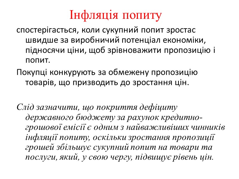 Інфляція попиту  спостерiгасться, коли сукупний попит зростас швидше за виробничий потенцiал економiки, пiдносячи